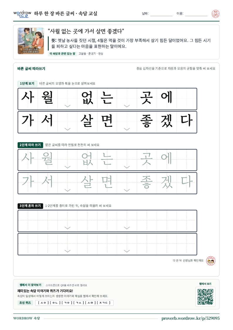 “사월 없는 곳에 가서 살면 좋겠다” 바른 글씨 따라쓰기 학습지 A4 미리보기