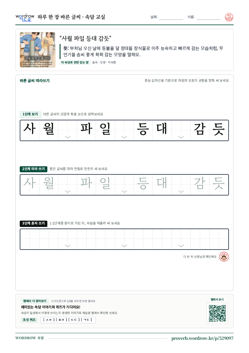 “사월 파일 등대 감듯” 바른 글씨 따라쓰기 학습지 A4 미리보기