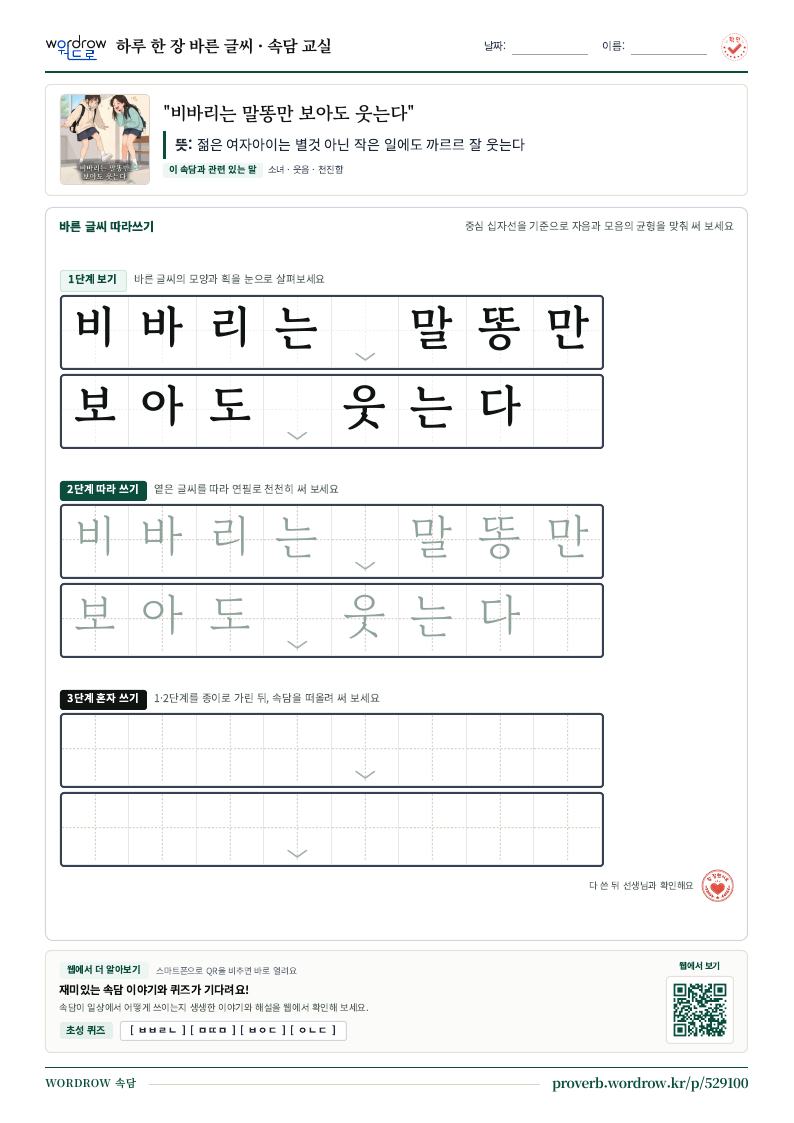 “비바리는 말똥만 보아도 웃는다” 바른 글씨 따라쓰기 학습지 A4 미리보기