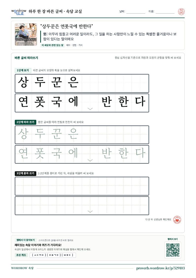 “상두꾼은 연폿국에 반한다” 바른 글씨 따라쓰기 학습지 A4 미리보기