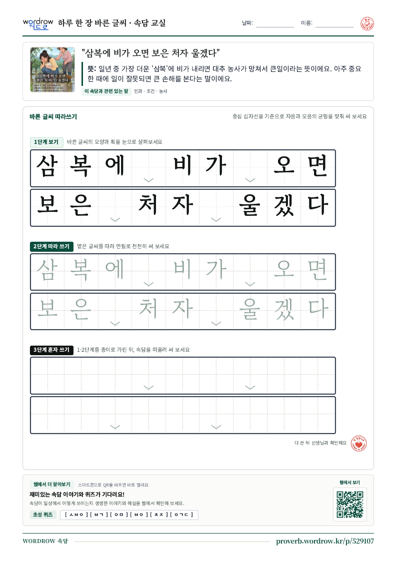 “삼복에 비가 오면 보은 처자 울겠다” 바른 글씨 따라쓰기 학습지 A4 미리보기