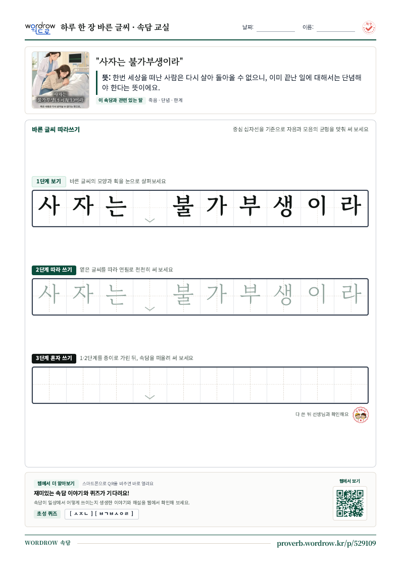 “사자는 불가부생이라” 바른 글씨 따라쓰기 학습지 A4 미리보기