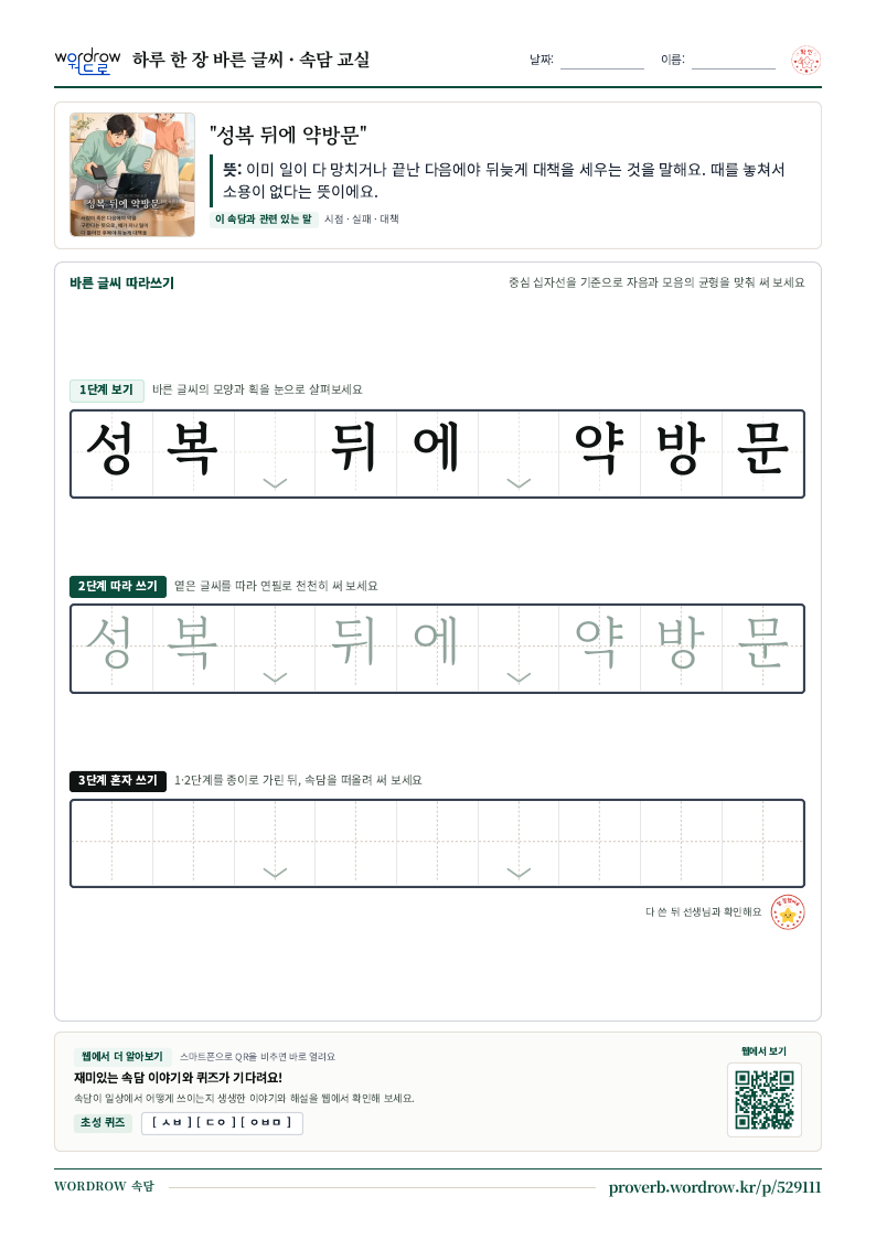 “성복 뒤에 약방문” 바른 글씨 따라쓰기 학습지 A4 미리보기
