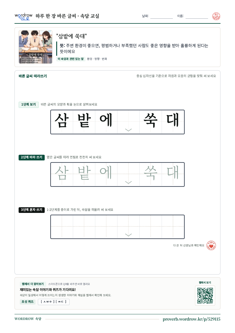 “삼밭에 쑥대” 바른 글씨 따라쓰기 학습지 A4 미리보기