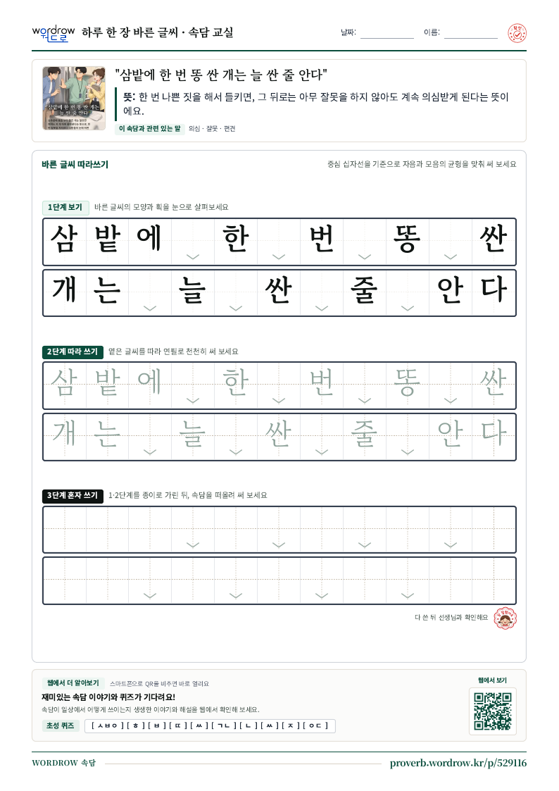 “삼밭에 한 번 똥 싼 개는 늘 싼 줄 안다” 바른 글씨 따라쓰기 학습지 A4 미리보기