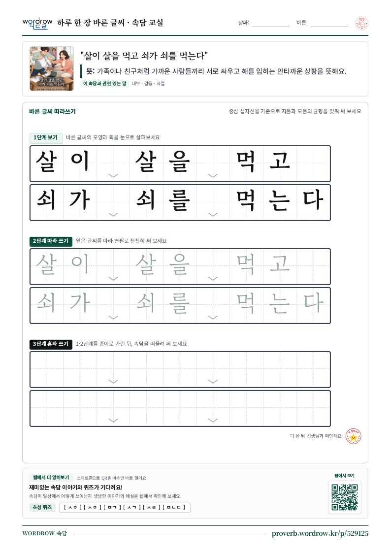 “살이 살을 먹고 쇠가 쇠를 먹는다” 바른 글씨 따라쓰기 학습지 A4 미리보기