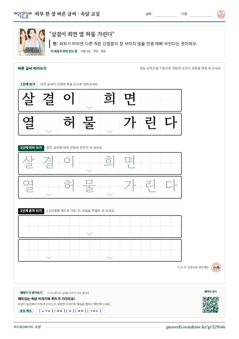 “살결이 희면 열 허물 가린다” 바른 글씨 따라쓰기 학습지 A4 미리보기