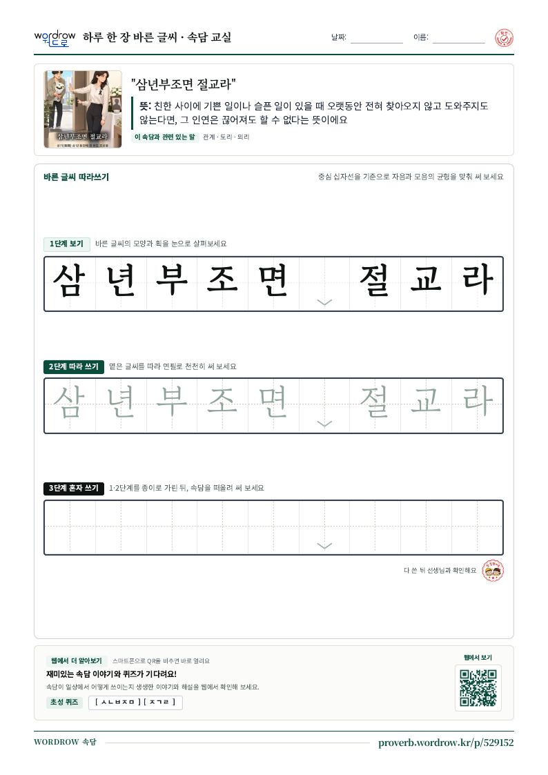 “삼년부조면 절교라” 바른 글씨 따라쓰기 학습지 A4 미리보기