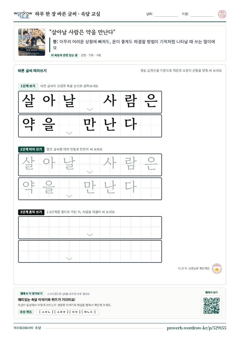 “살아날 사람은 약을 만난다” 바른 글씨 따라쓰기 학습지 A4 미리보기