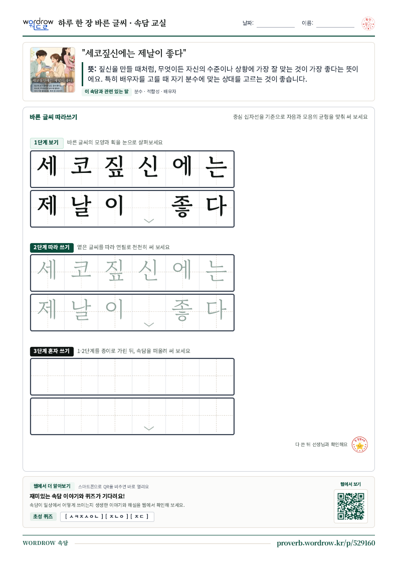 “세코짚신에는 제날이 좋다” 바른 글씨 따라쓰기 학습지 A4 미리보기