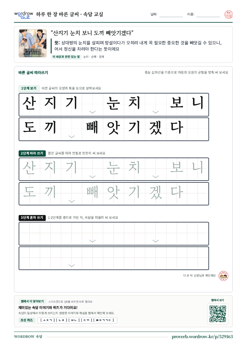 “산지기 눈치 보니 도끼 빼앗기겠다” 바른 글씨 따라쓰기 학습지 A4 미리보기