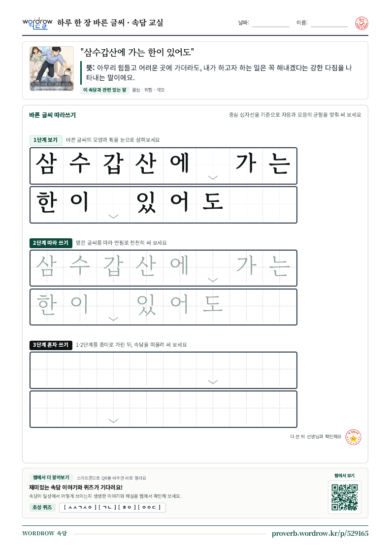 “삼수갑산에 가는 한이 있어도” 바른 글씨 따라쓰기 학습지 A4 미리보기