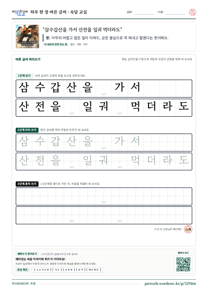 “삼수갑산을 가서 산전을 일궈 먹더라도” 바른 글씨 따라쓰기 학습지 A4 미리보기