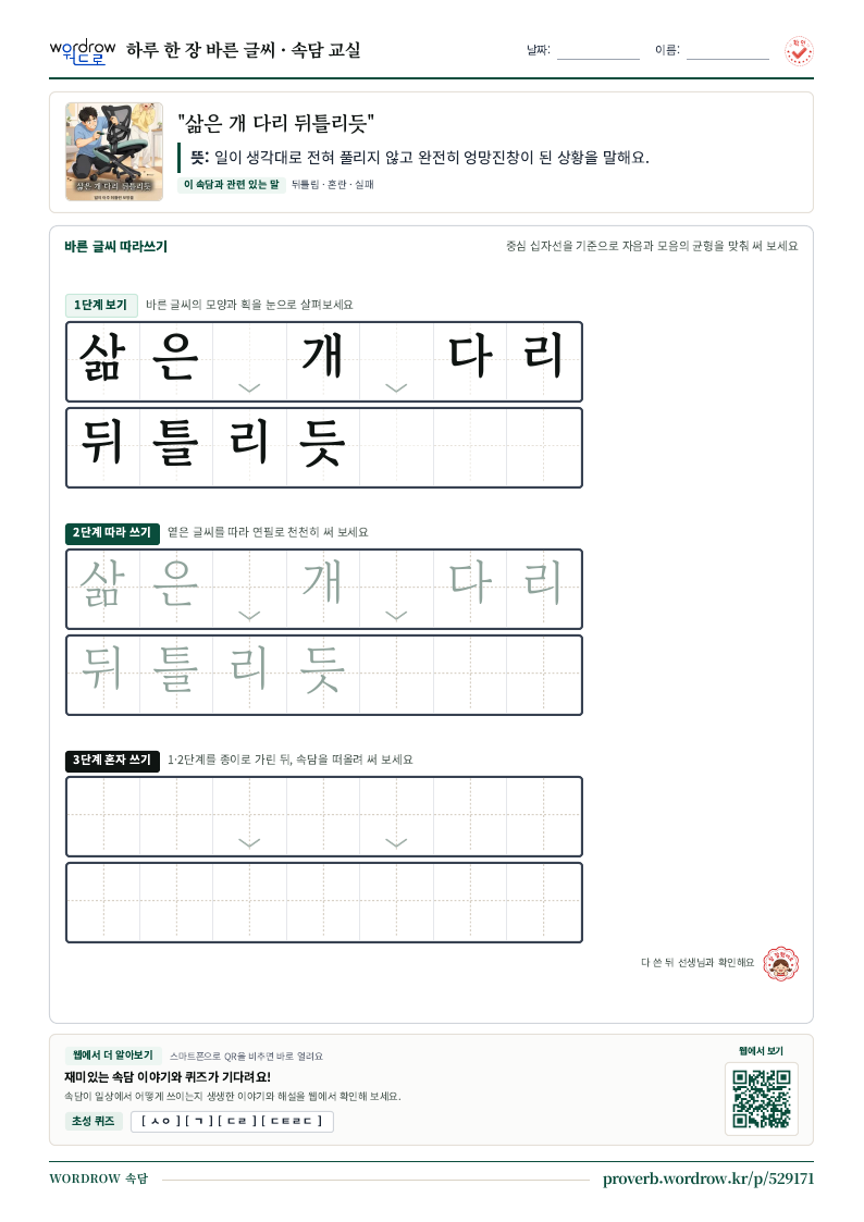 “삶은 개 다리 뒤틀리듯” 바른 글씨 따라쓰기 학습지 A4 미리보기