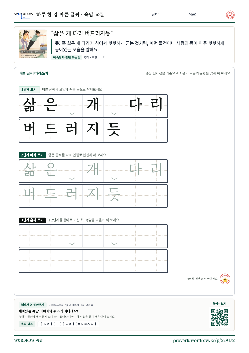 “삶은 개 다리 버드러지듯” 바른 글씨 따라쓰기 학습지 A4 미리보기