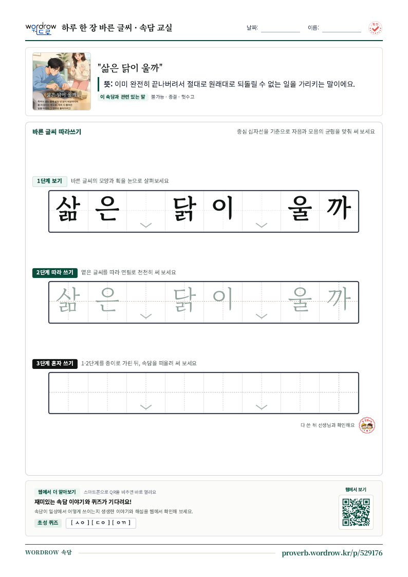 “삶은 닭이 울까” 바른 글씨 따라쓰기 학습지 A4 미리보기