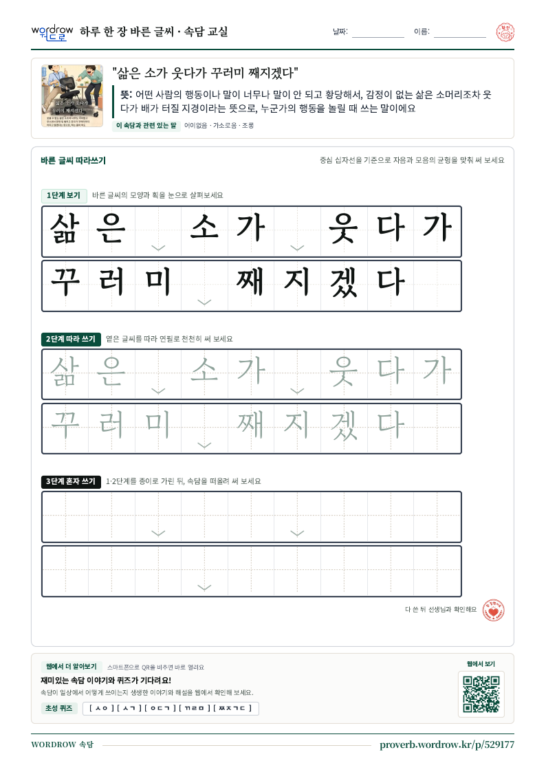 “삶은 소가 웃다가 꾸러미 째지겠다” 바른 글씨 따라쓰기 학습지 A4 미리보기