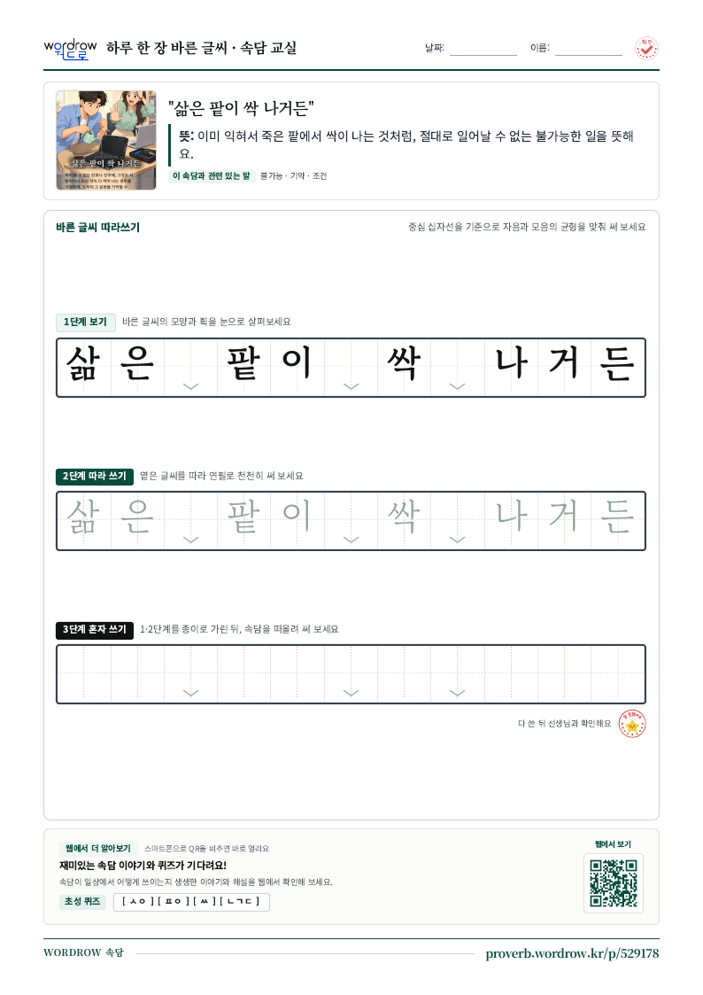 “삶은 팥이 싹 나거든” 바른 글씨 따라쓰기 학습지 A4 미리보기
