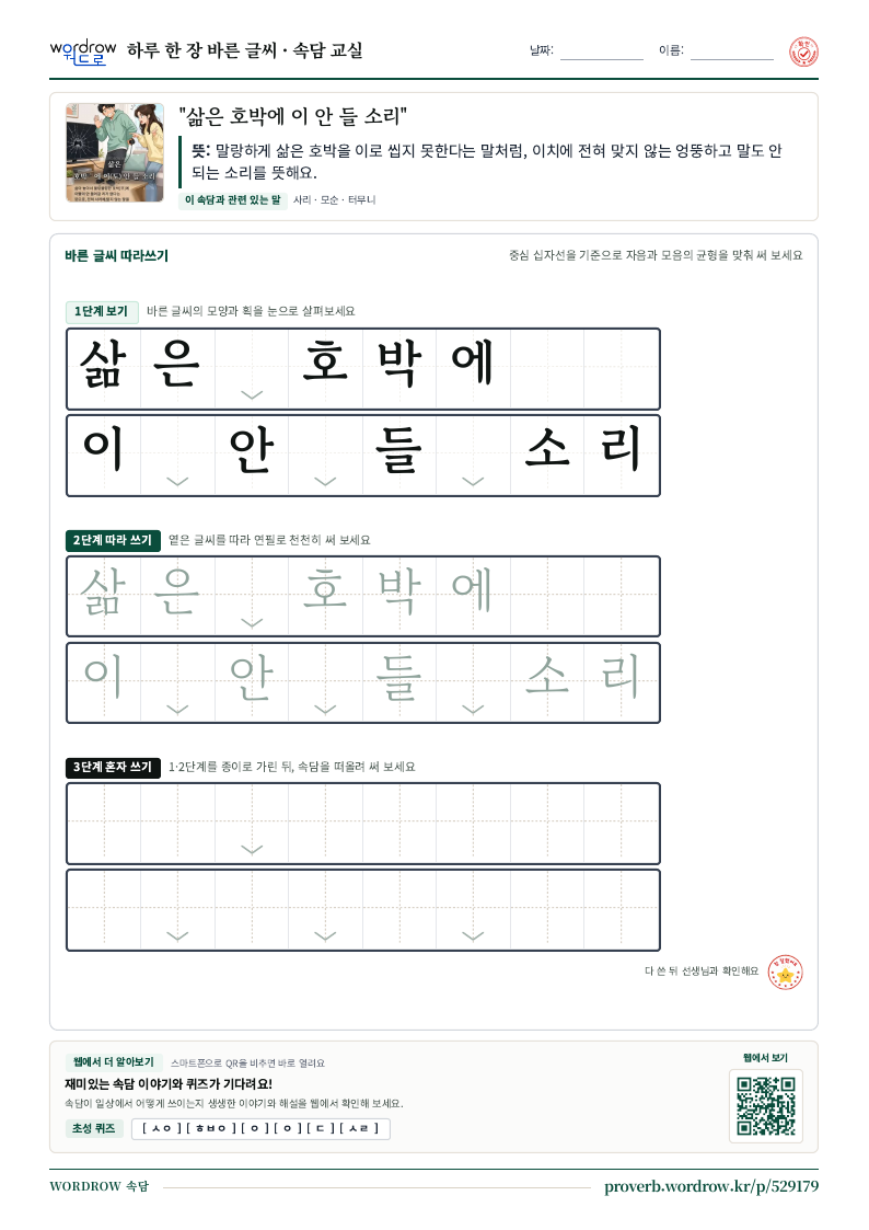 “삶은 호박에 이 안 들 소리” 바른 글씨 따라쓰기 학습지 A4 미리보기