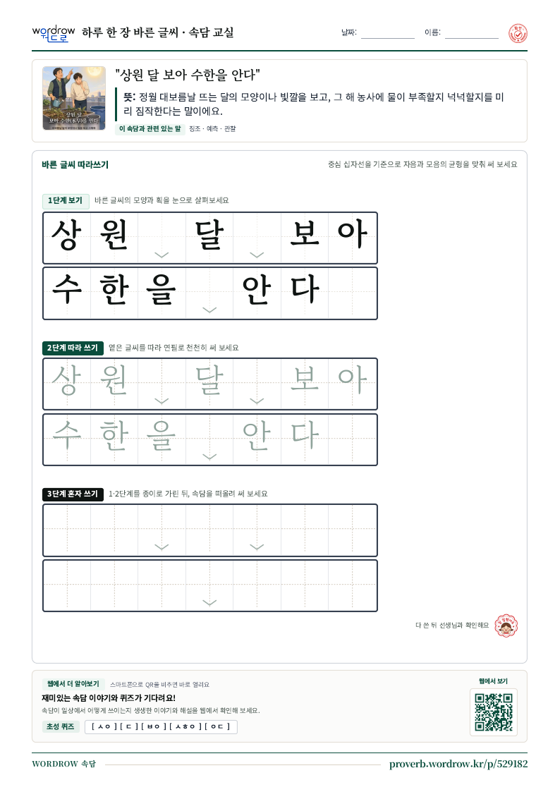 “상원 달 보아 수한을 안다” 바른 글씨 따라쓰기 학습지 A4 미리보기