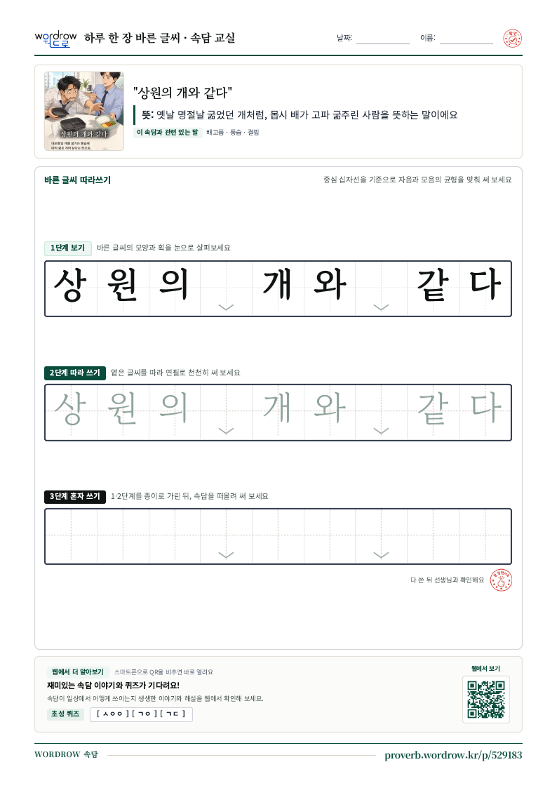 “상원의 개와 같다” 바른 글씨 따라쓰기 학습지 A4 미리보기