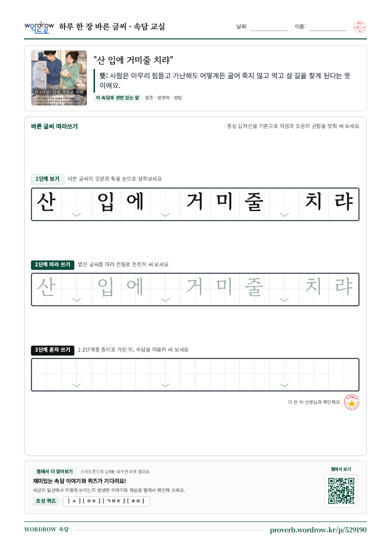 “산 입에 거미줄 치랴” 바른 글씨 따라쓰기 학습지 A4 미리보기