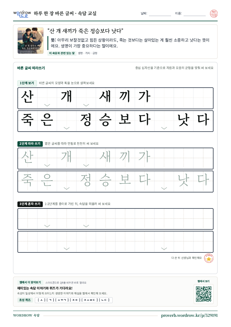 “산 개 새끼가 죽은 정승보다 낫다” 바른 글씨 따라쓰기 학습지 A4 미리보기