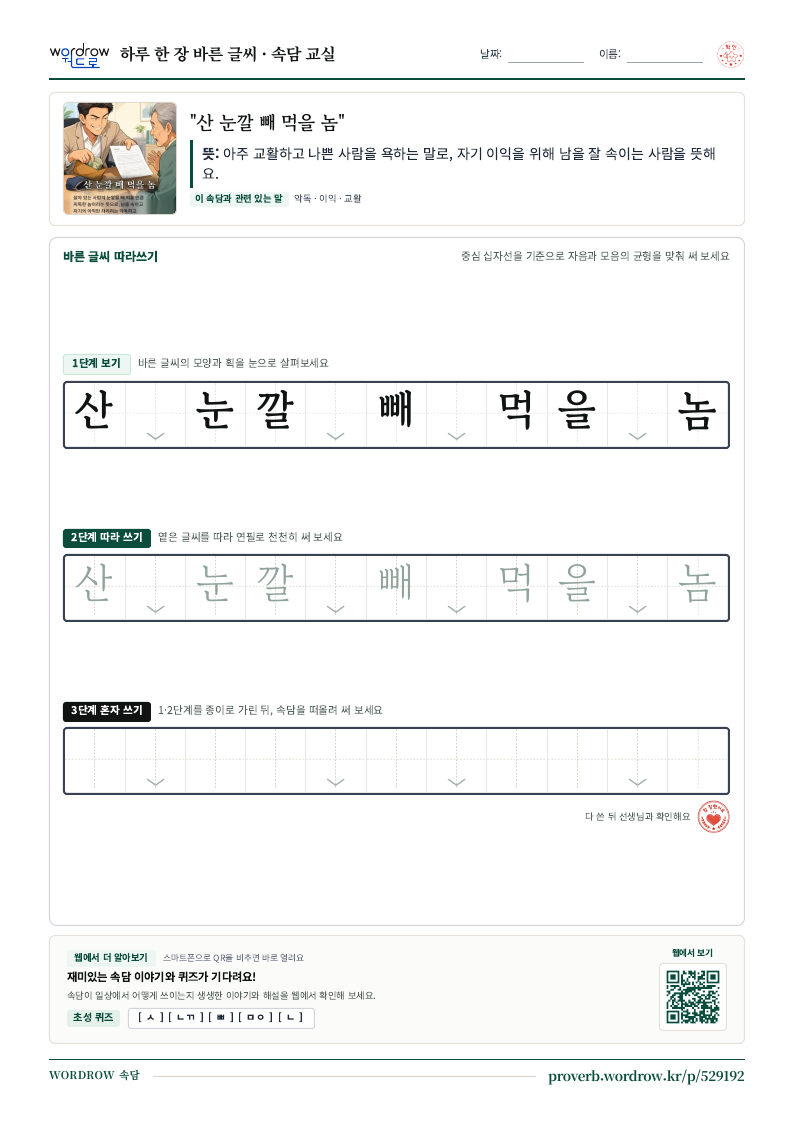 “산 눈깔 빼 먹을 놈” 바른 글씨 따라쓰기 학습지 A4 미리보기