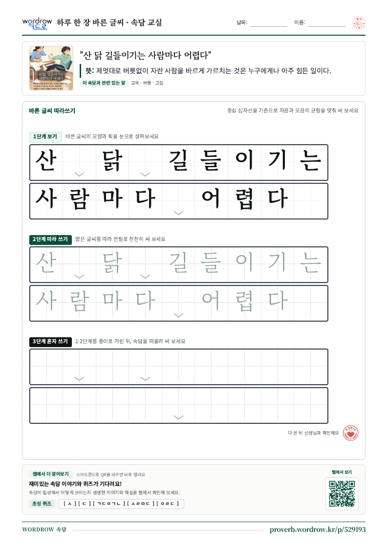 “산 닭 길들이기는 사람마다 어렵다” 바른 글씨 따라쓰기 학습지 A4 미리보기