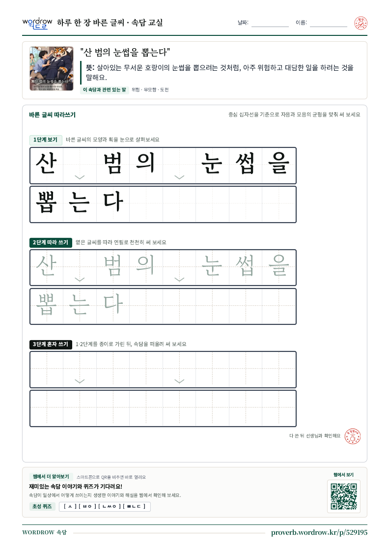 “산 범의 눈썹을 뽑는다” 바른 글씨 따라쓰기 학습지 A4 미리보기