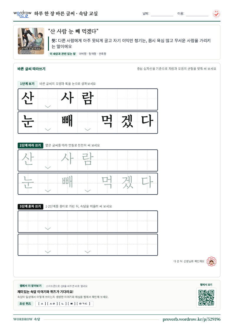 “산 사람 눈 빼 먹겠다” 바른 글씨 따라쓰기 학습지 A4 미리보기
