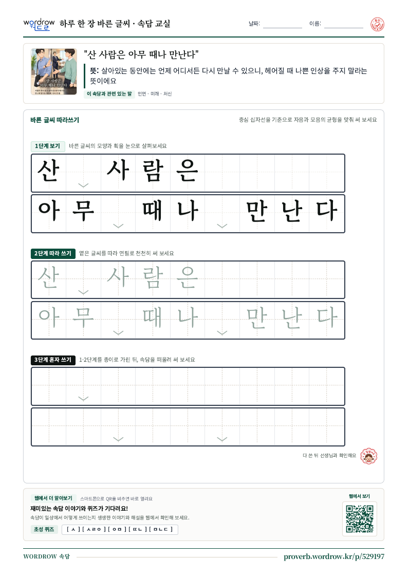 “산 사람은 아무 때나 만난다” 바른 글씨 따라쓰기 학습지 A4 미리보기