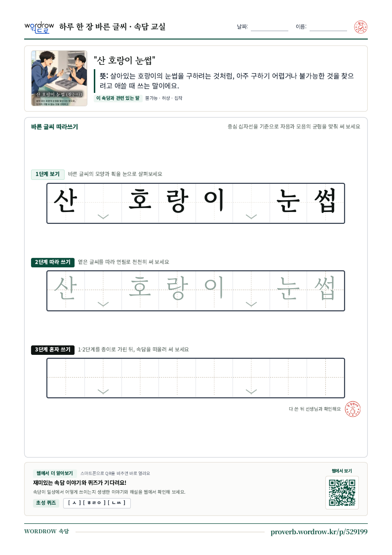 “산 호랑이 눈썹” 바른 글씨 따라쓰기 학습지 A4 미리보기