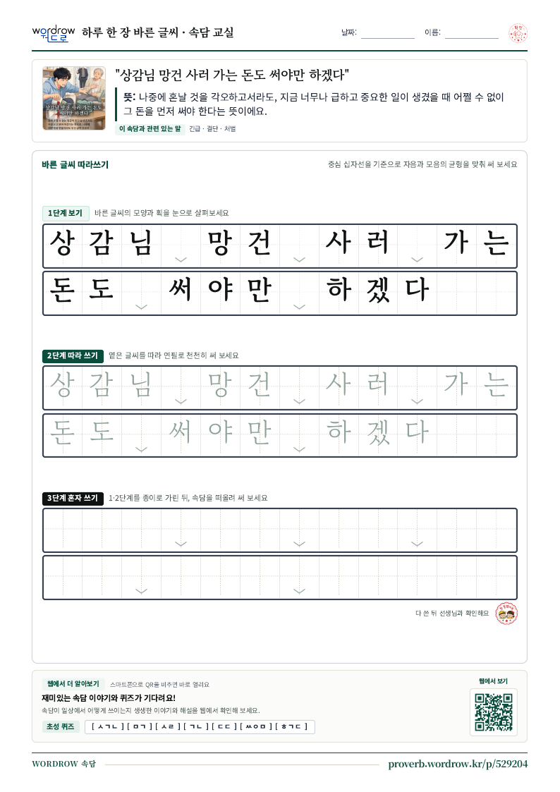 “상감님 망건 사러 가는 돈도 써야만 하겠다” 바른 글씨 따라쓰기 학습지 A4 미리보기