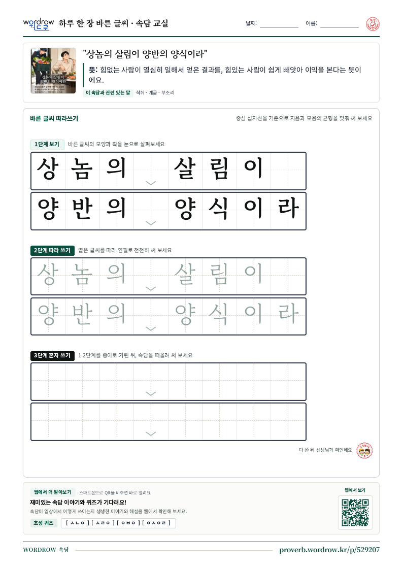“상놈의 살림이 양반의 양식이라” 바른 글씨 따라쓰기 학습지 A4 미리보기