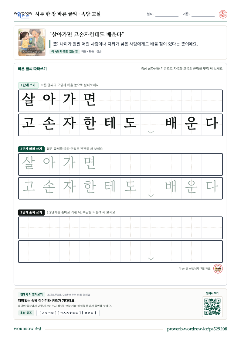 “살아가면 고손자한테도 배운다” 바른 글씨 따라쓰기 학습지 A4 미리보기