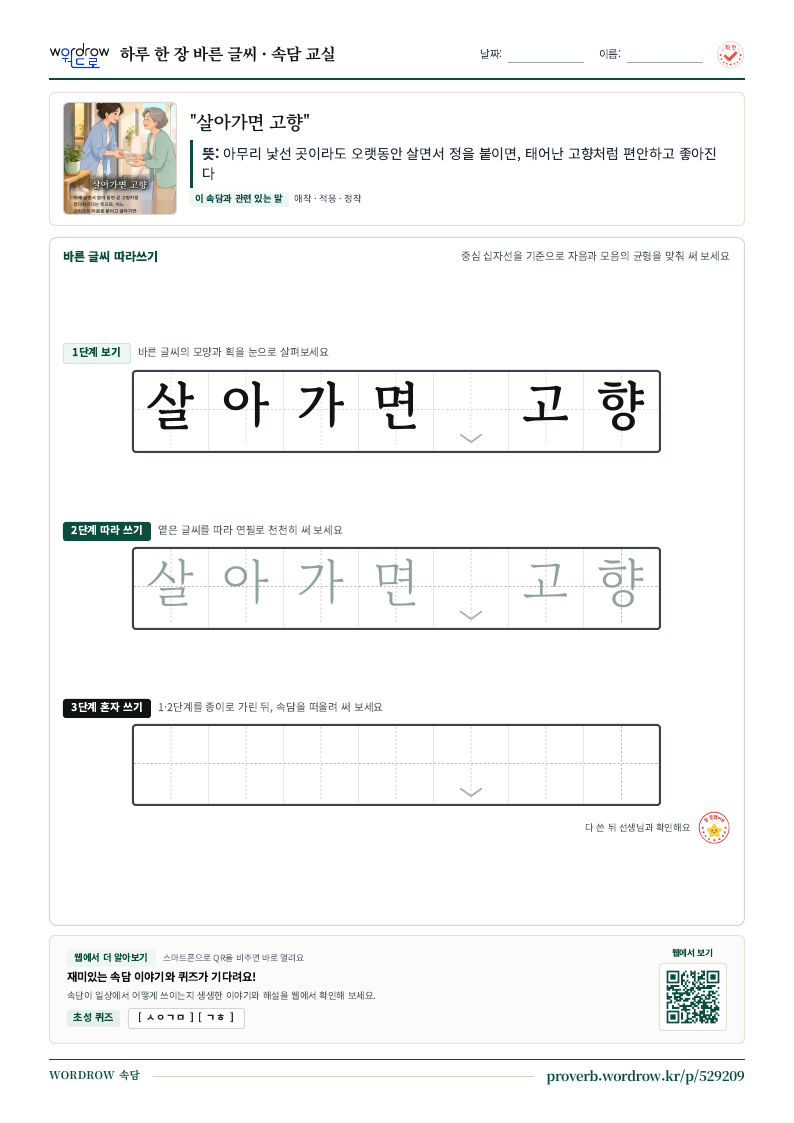 “살아가면 고향” 바른 글씨 따라쓰기 학습지 A4 미리보기