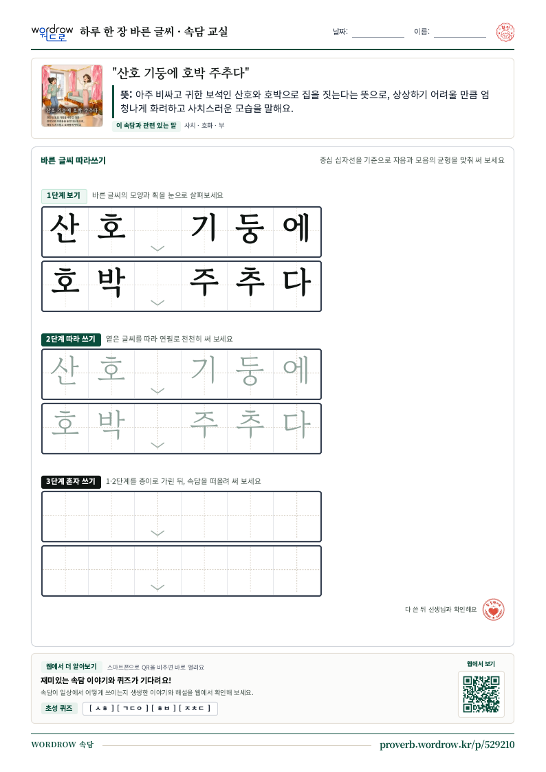 “산호 기둥에 호박 주추다” 바른 글씨 따라쓰기 학습지 A4 미리보기