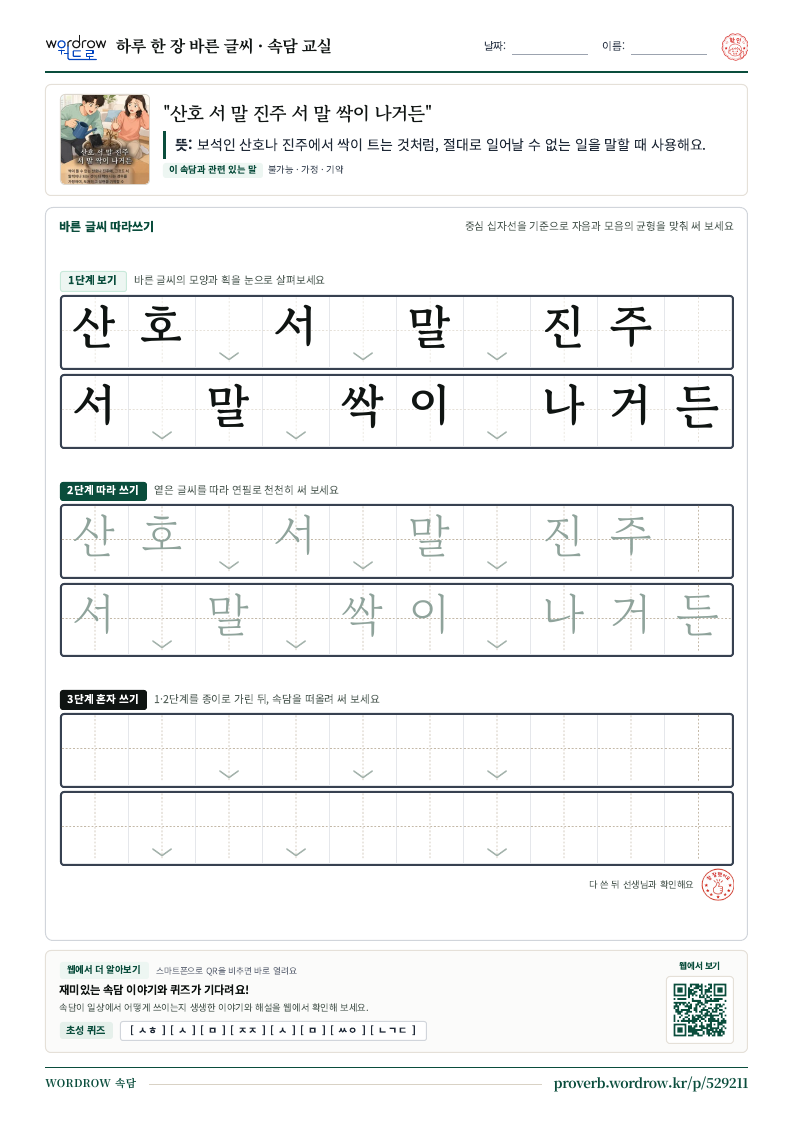 “산호 서 말 진주 서 말 싹이 나거든” 바른 글씨 따라쓰기 학습지 A4 미리보기