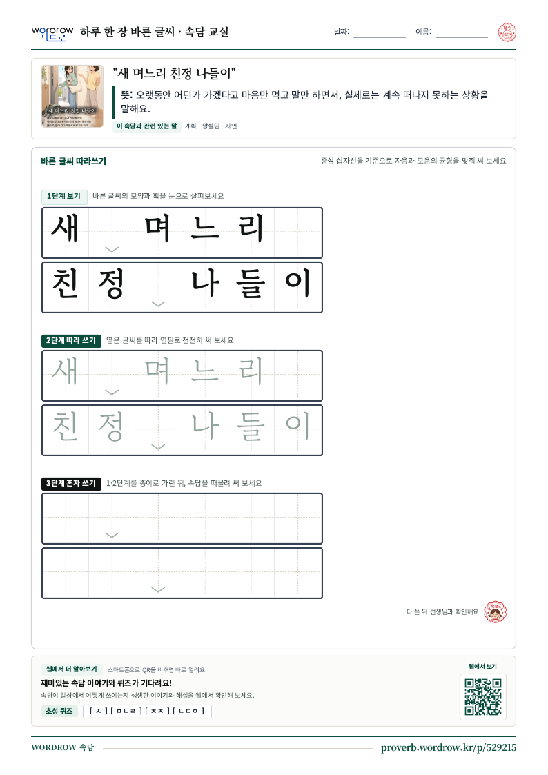 “새 며느리 친정 나들이” 바른 글씨 따라쓰기 학습지 A4 미리보기