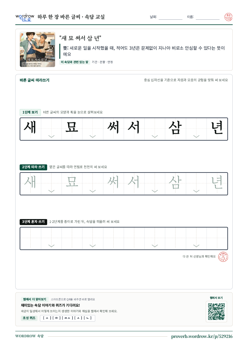 “새 묘 써서 삼 년” 바른 글씨 따라쓰기 학습지 A4 미리보기