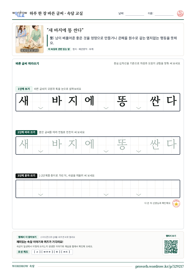 “새 바지에 똥 싼다” 바른 글씨 따라쓰기 학습지 A4 미리보기