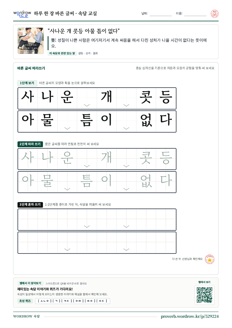 “사나운 개 콧등 아물 틈이 없다” 바른 글씨 따라쓰기 학습지 A4 미리보기