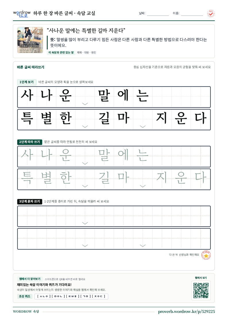 “사나운 말에는 특별한 길마 지운다” 바른 글씨 따라쓰기 학습지 A4 미리보기