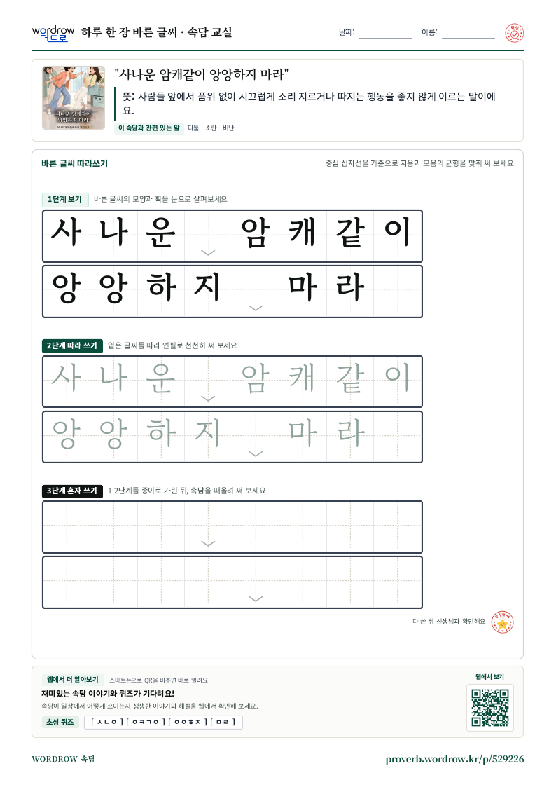 “사나운 암캐같이 앙앙하지 마라” 바른 글씨 따라쓰기 학습지 A4 미리보기