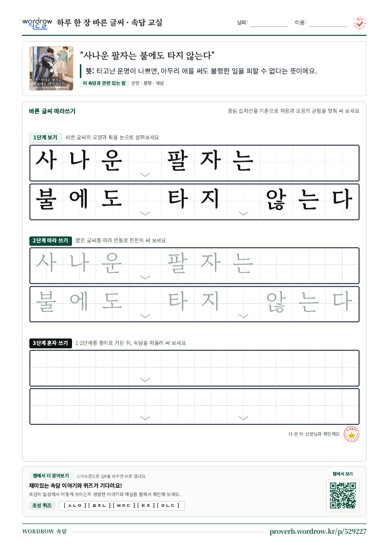 “사나운 팔자는 불에도 타지 않는다” 바른 글씨 따라쓰기 학습지 A4 미리보기