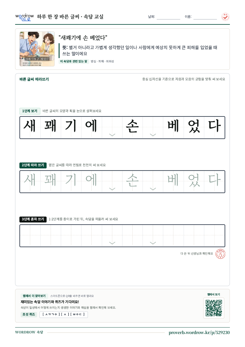 “새꽤기에 손 베었다” 바른 글씨 따라쓰기 학습지 A4 미리보기