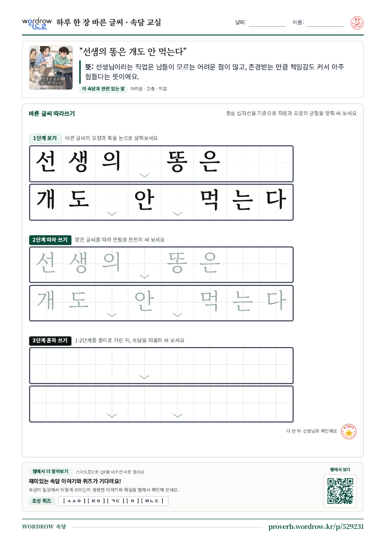 “선생의 똥은 개도 안 먹는다” 바른 글씨 따라쓰기 학습지 A4 미리보기