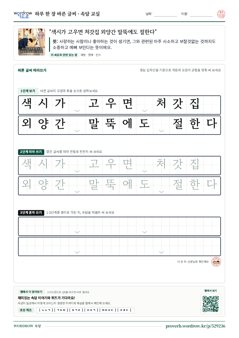 “색시가 고우면 처갓집 외양간 말뚝에도 절한다” 바른 글씨 따라쓰기 학습지 A4 미리보기