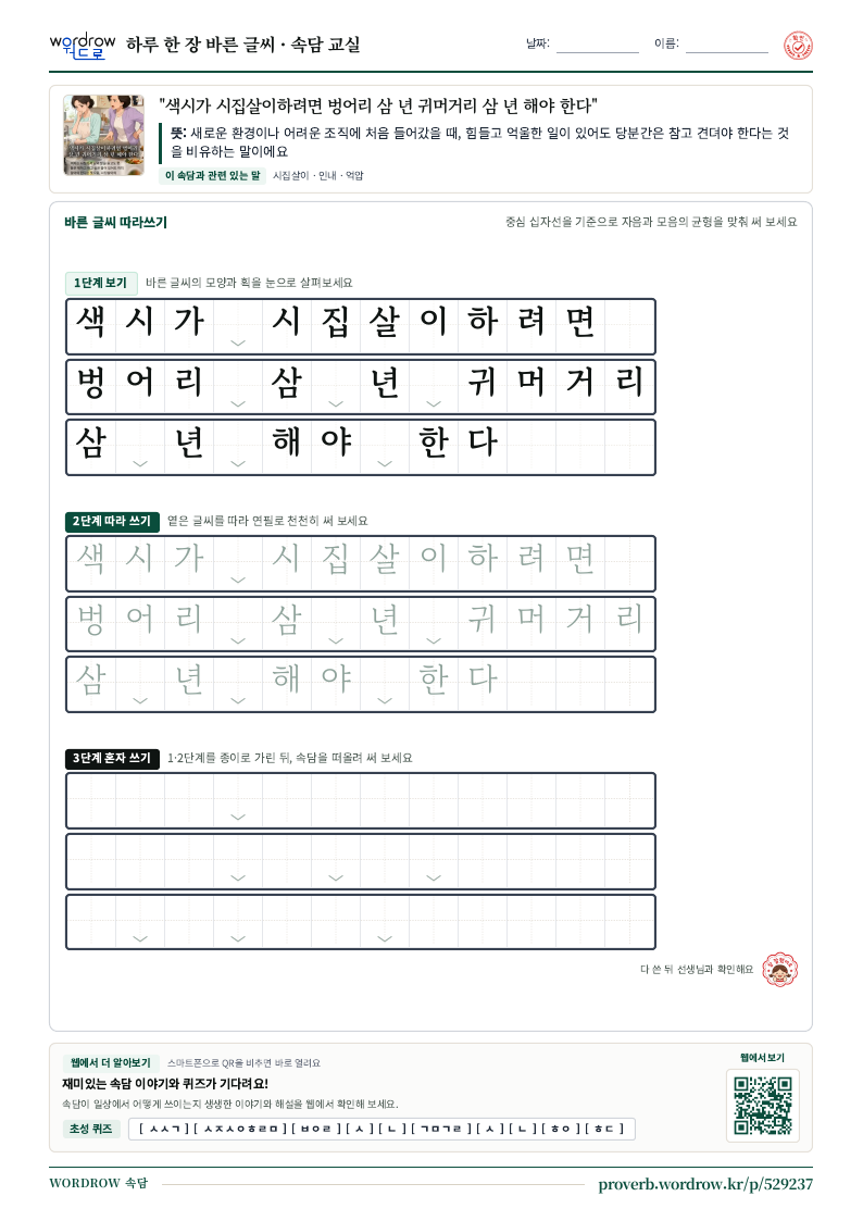 “색시가 시집살이하려면 벙어리 삼 년 귀머거리 삼 년 해야 한다” 바른 글씨 따라쓰기 학습지 A4 미리보기
